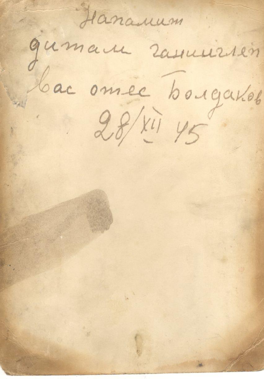 28.07.1945 г. обратная сторона