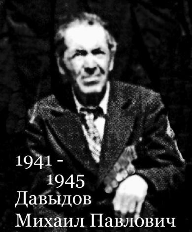 Давыдов Михаил Павлович2